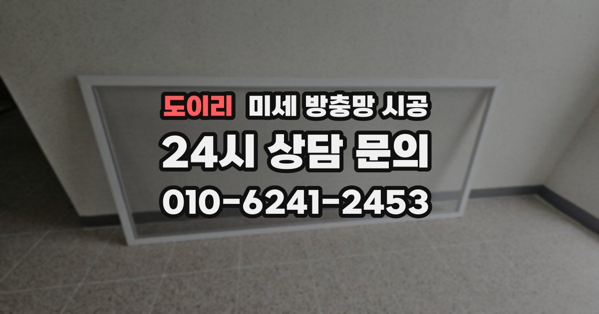 도이리 미세 방충망 시공