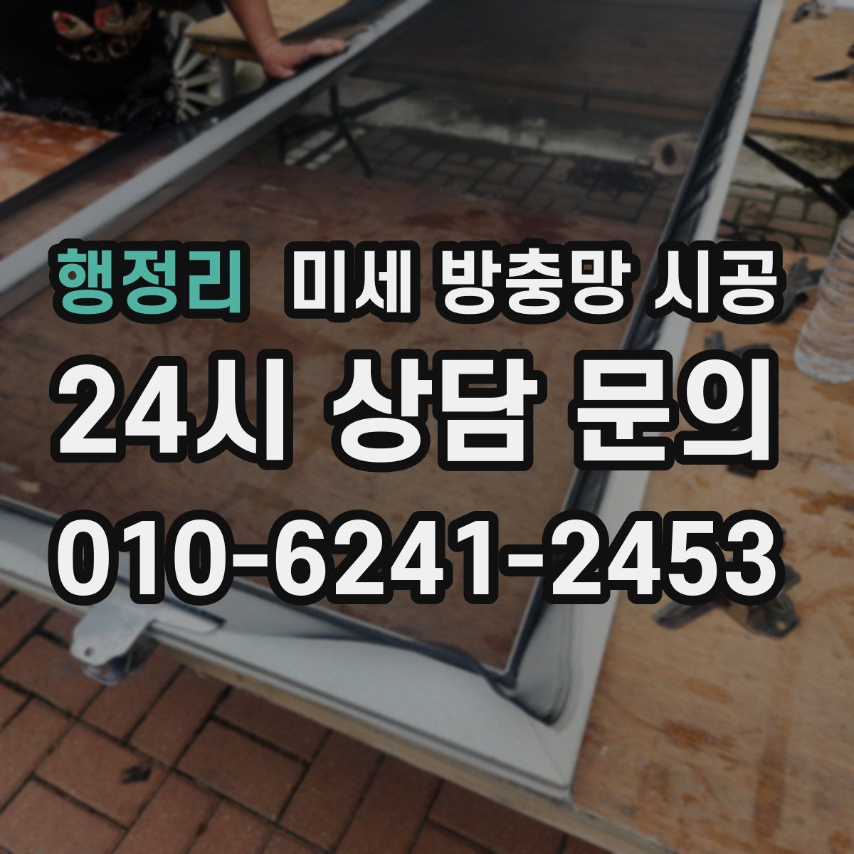 행정리 미세 방충망 시공