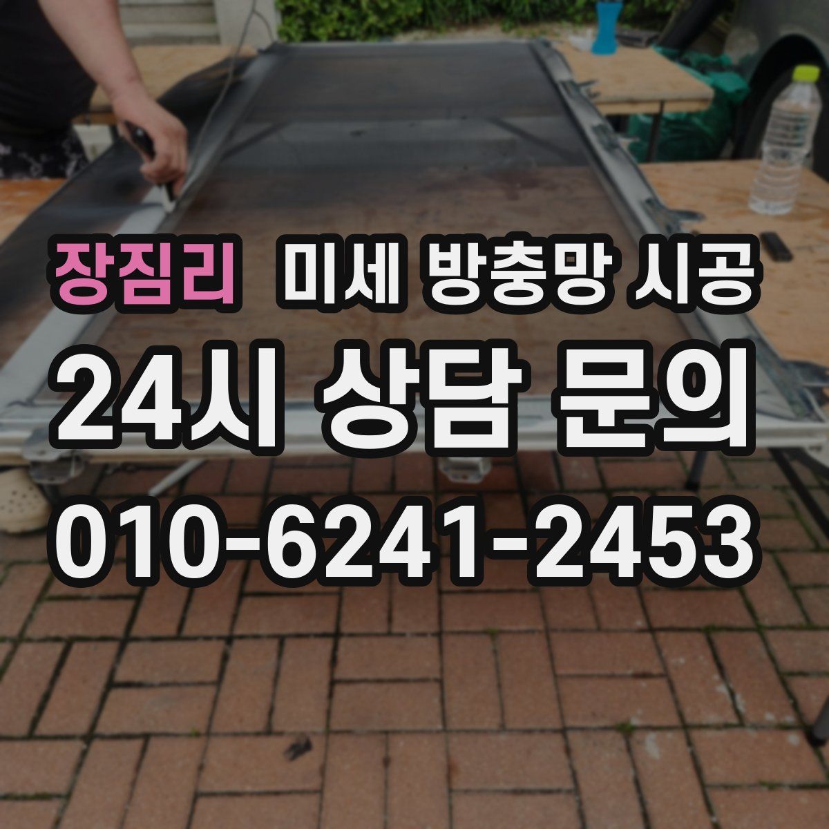 장짐리 미세 방충망 시공