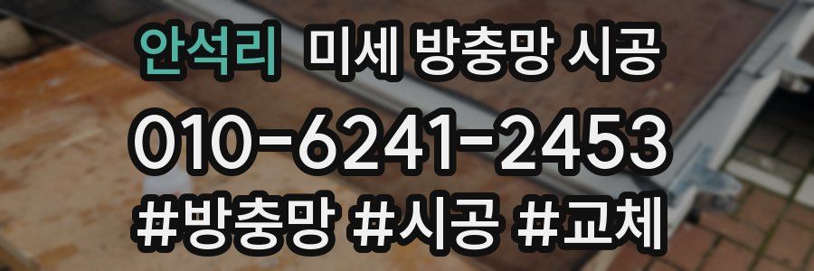 안석리 미세 방충망 시공
