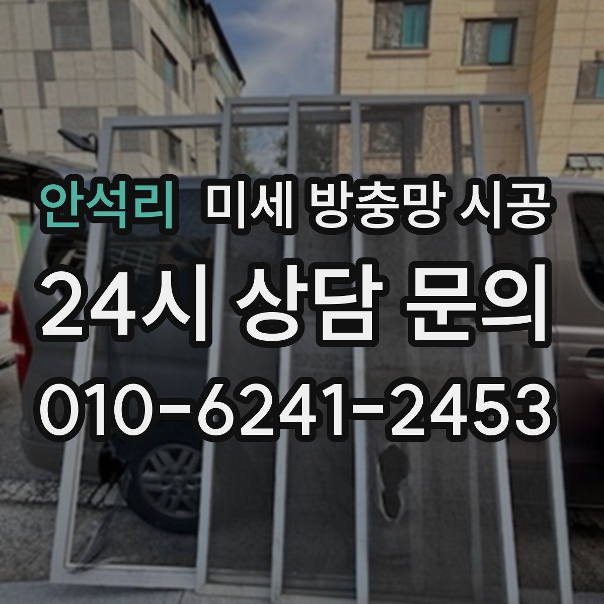 안석리 미세 방충망 시공
