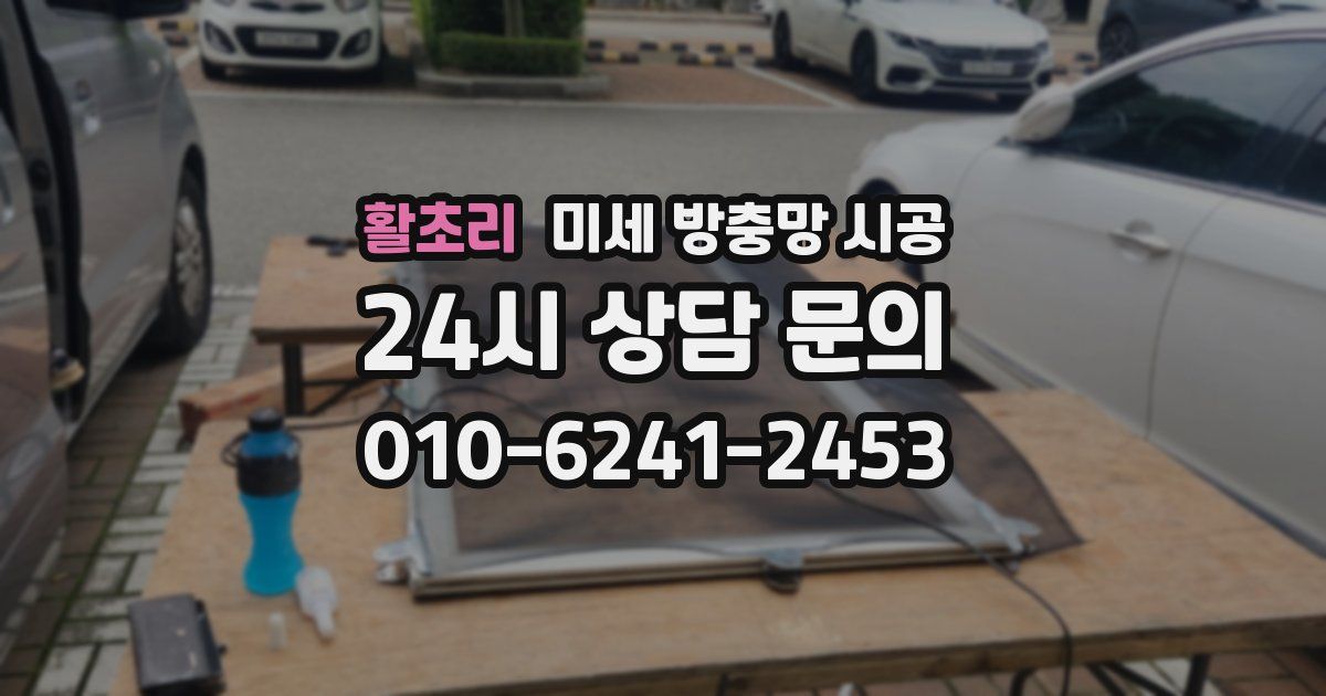 활초리 미세 방충망 시공