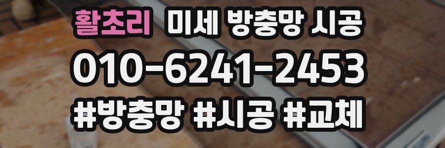 활초리 미세 방충망 시공