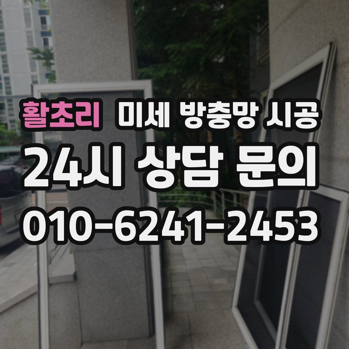 활초리 미세 방충망 시공
