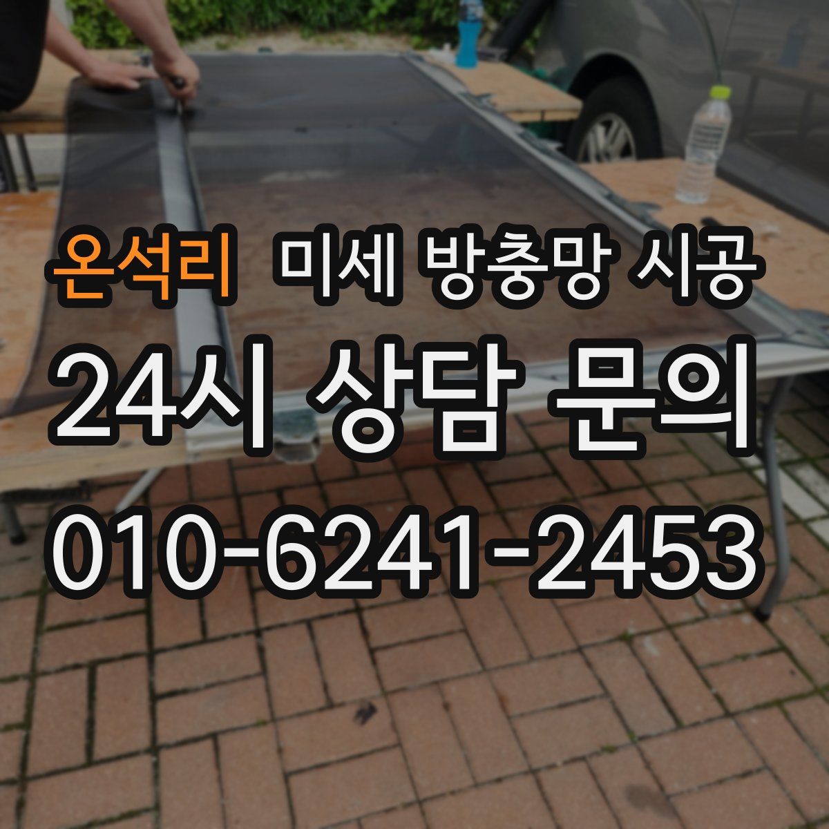 온석리 미세 방충망 시공
