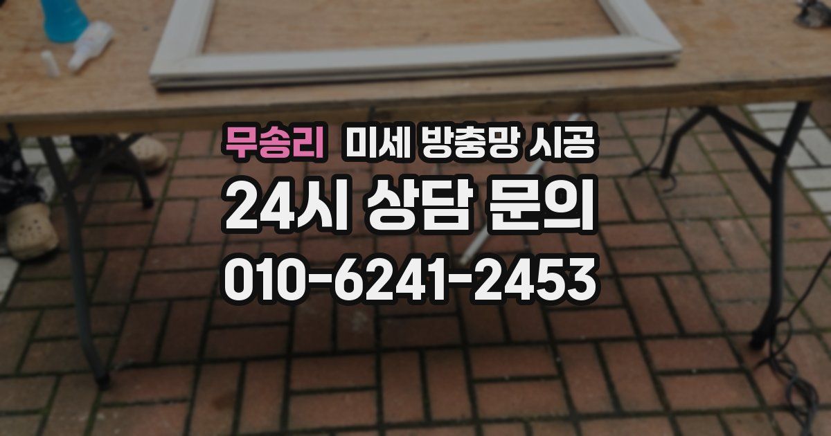 무송리 미세 방충망 시공