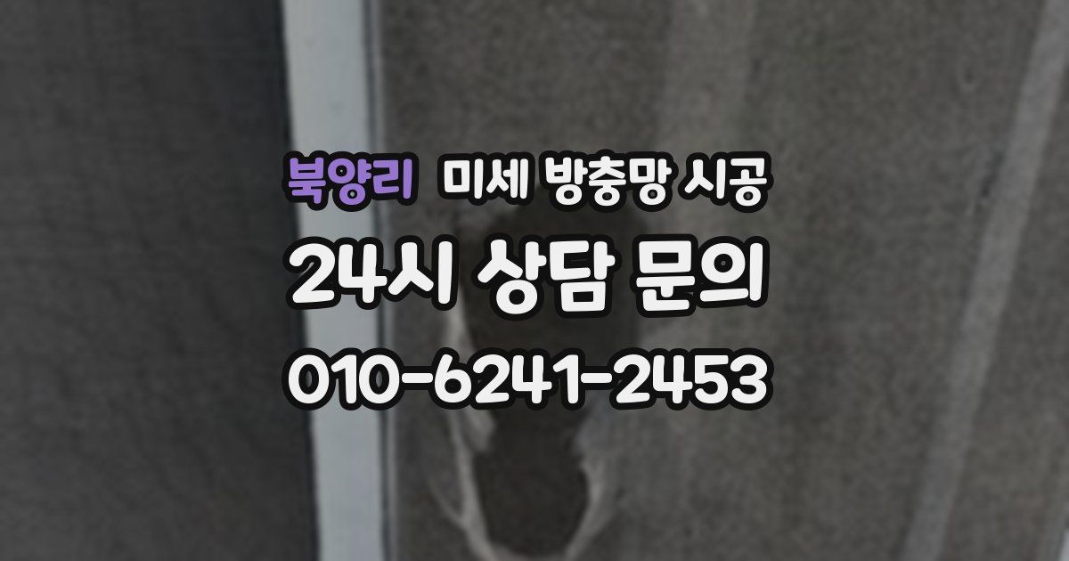 북양리 미세 방충망 시공