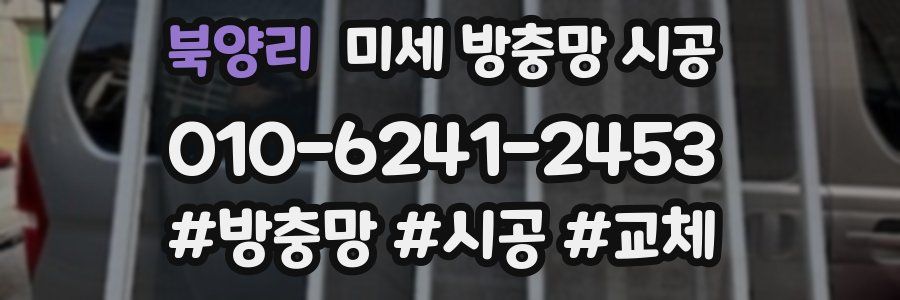 북양리 미세 방충망 시공