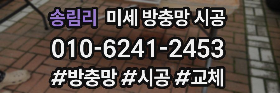 송림리 미세 방충망 시공