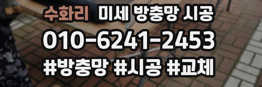 수화리 미세 방충망 시공
