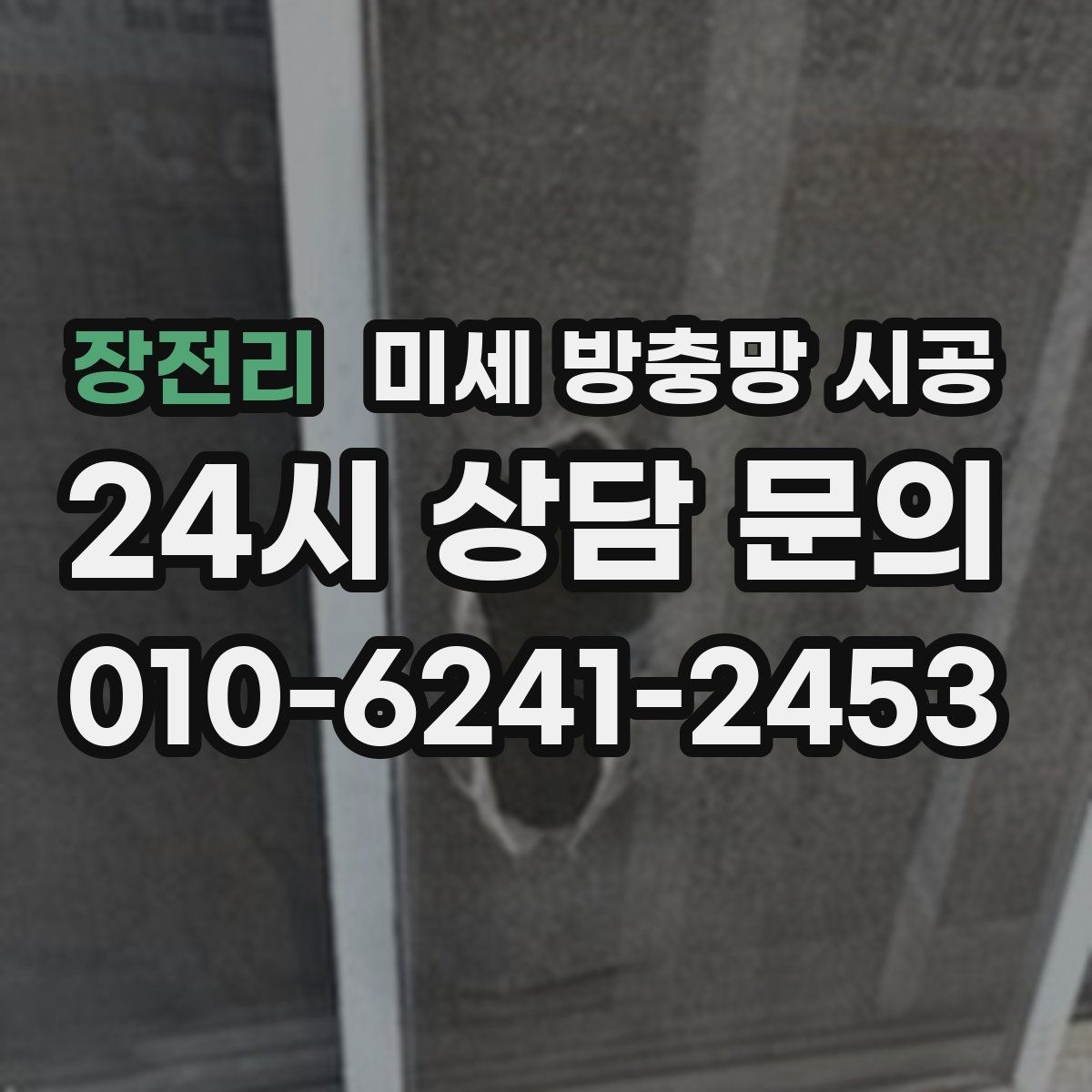 장전리 미세 방충망 시공