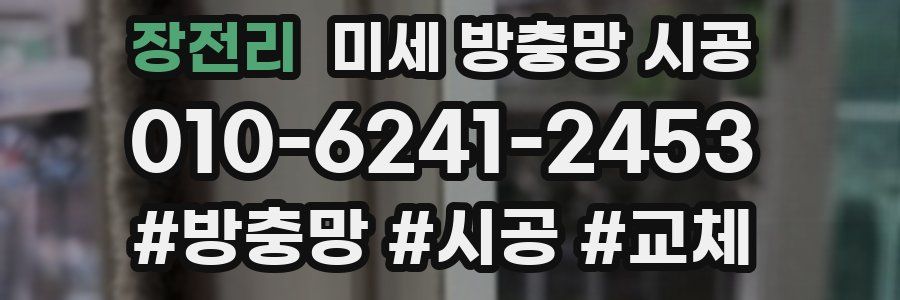 장전리 미세 방충망 시공