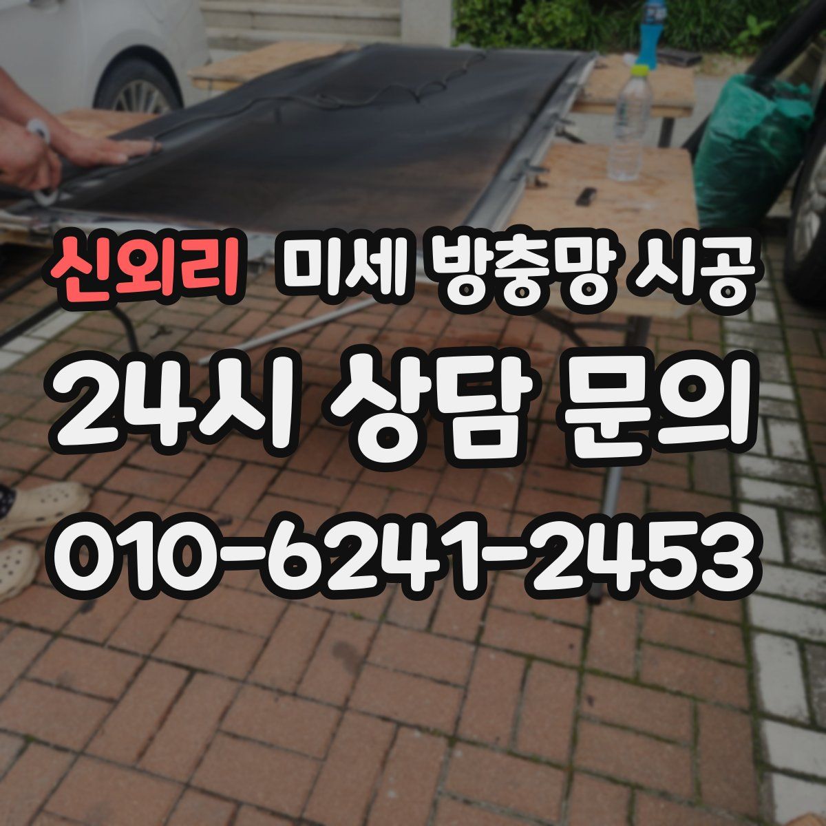 신외리 미세 방충망 시공