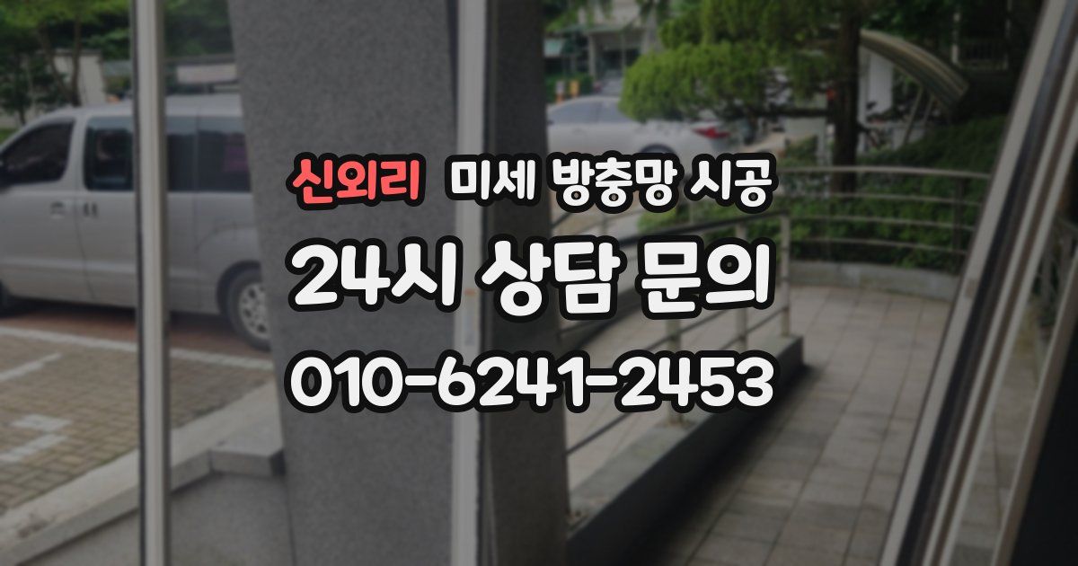 신외리 미세 방충망 시공