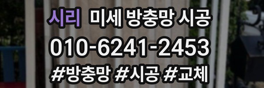 시리 미세 방충망 시공