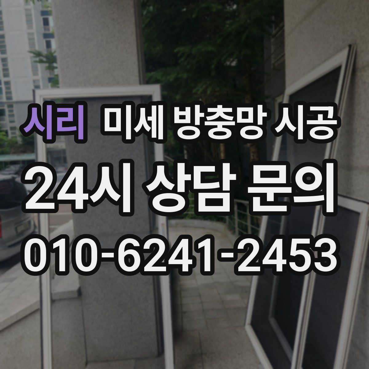 시리 미세 방충망 시공