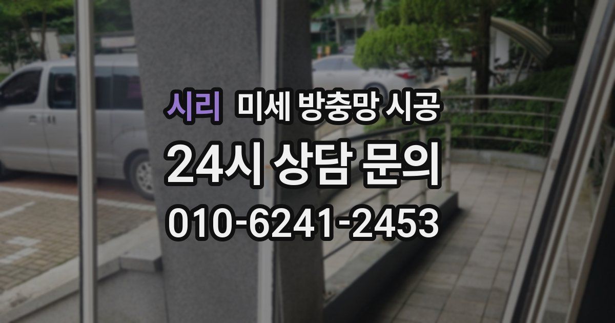 시리 미세 방충망 시공