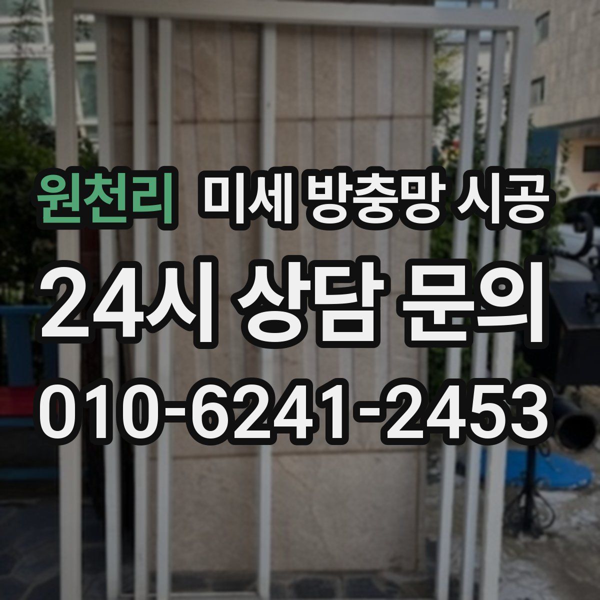원천리 미세 방충망 시공