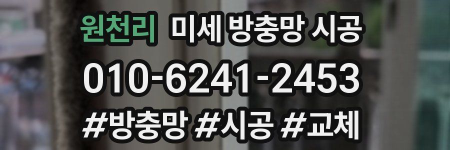 원천리 미세 방충망 시공