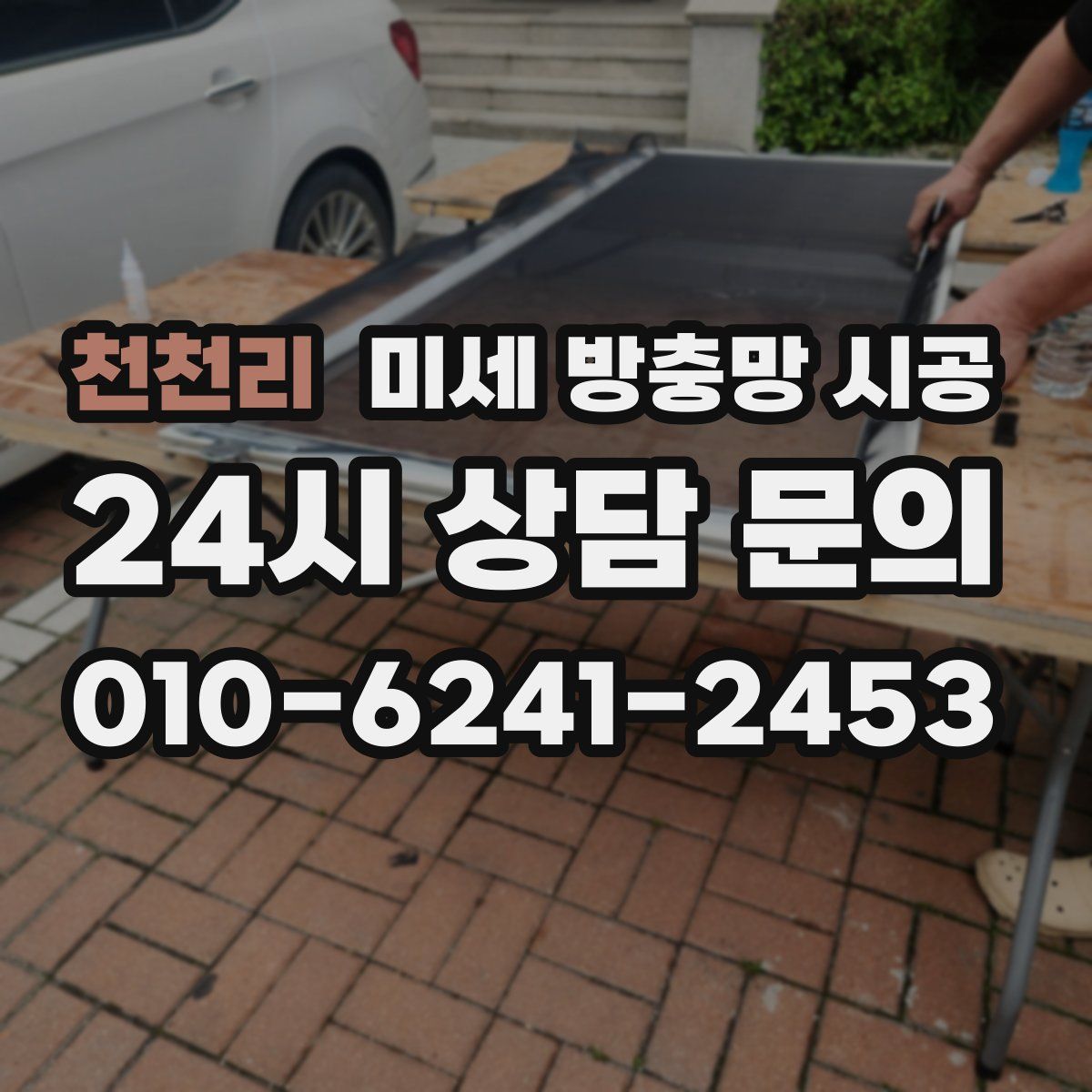 천천리 미세 방충망 시공
