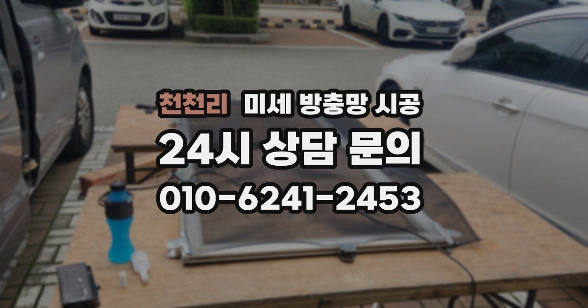 천천리 미세 방충망 시공