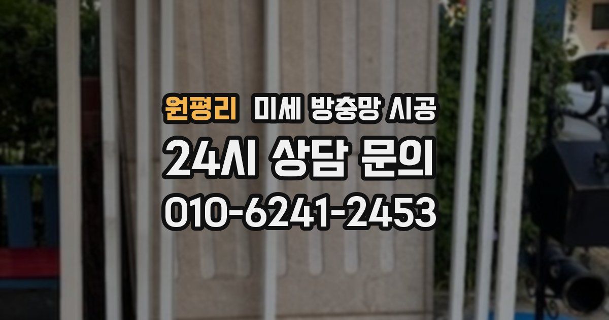 원평리 미세 방충망 시공