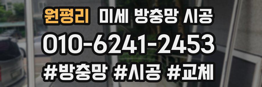 원평리 미세 방충망 시공