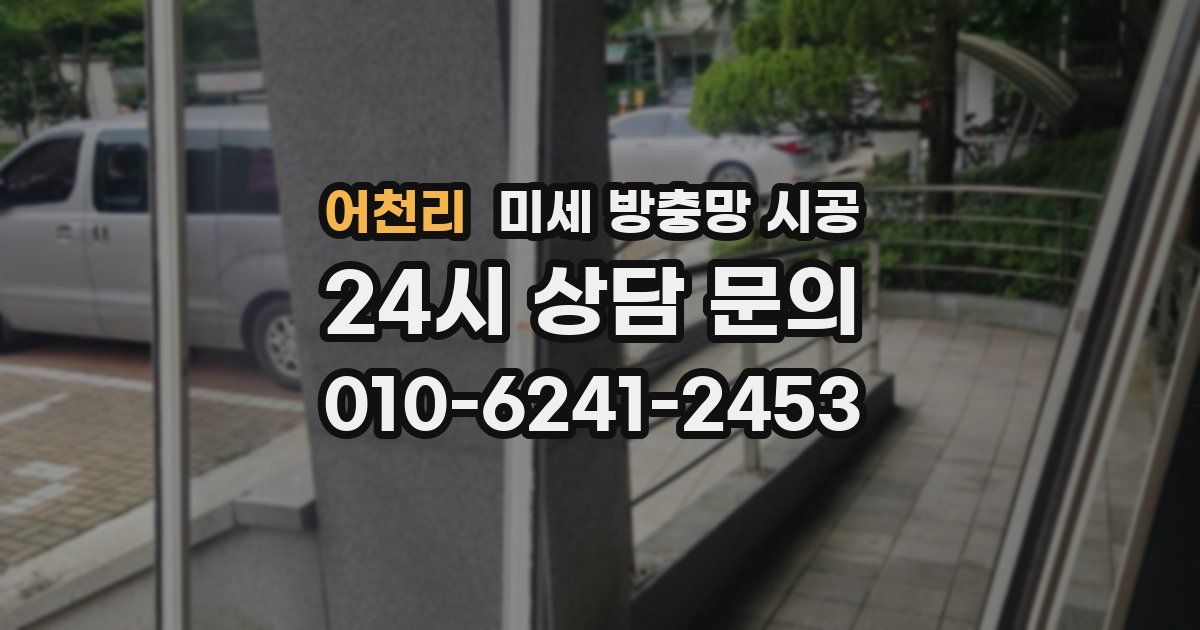 어천리 미세 방충망 시공