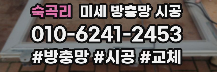 숙곡리 미세 방충망 시공