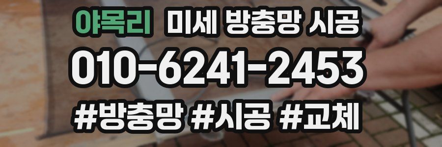 야목리 미세 방충망 시공