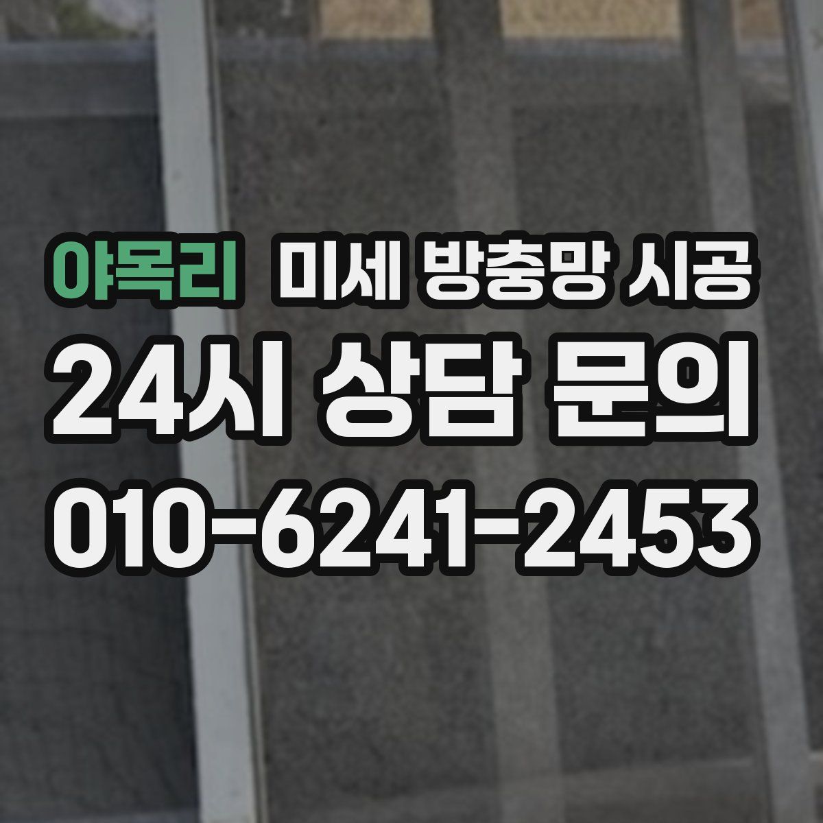 야목리 미세 방충망 시공