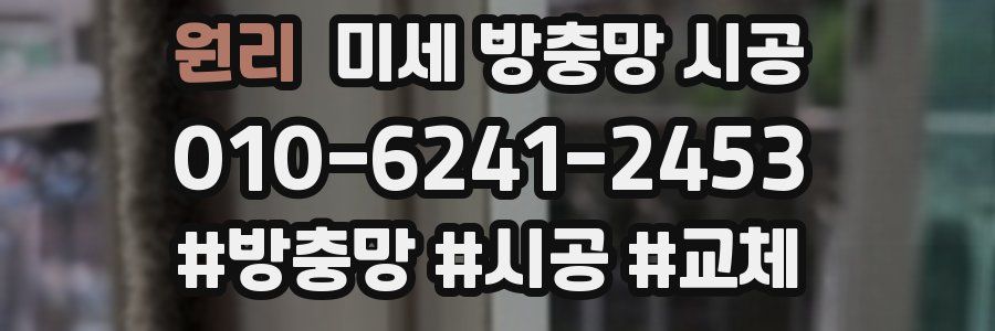 원리 미세 방충망 시공