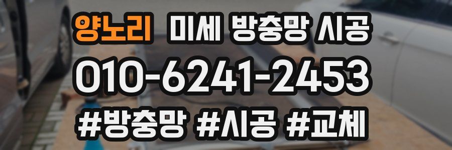 양노리 미세 방충망 시공