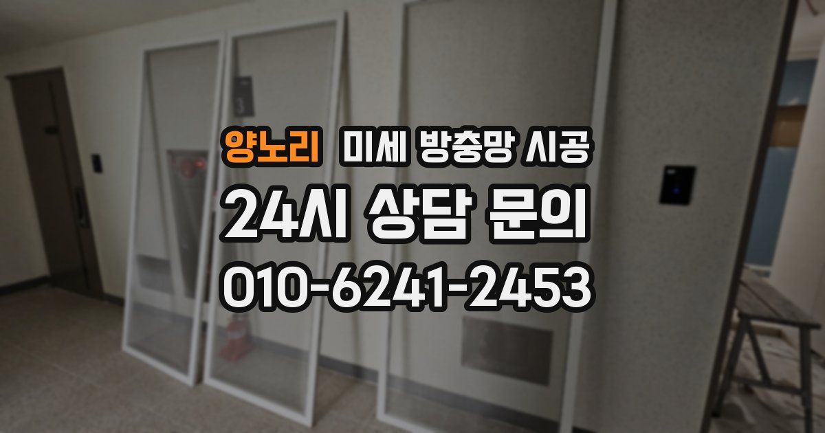 양노리 미세 방충망 시공