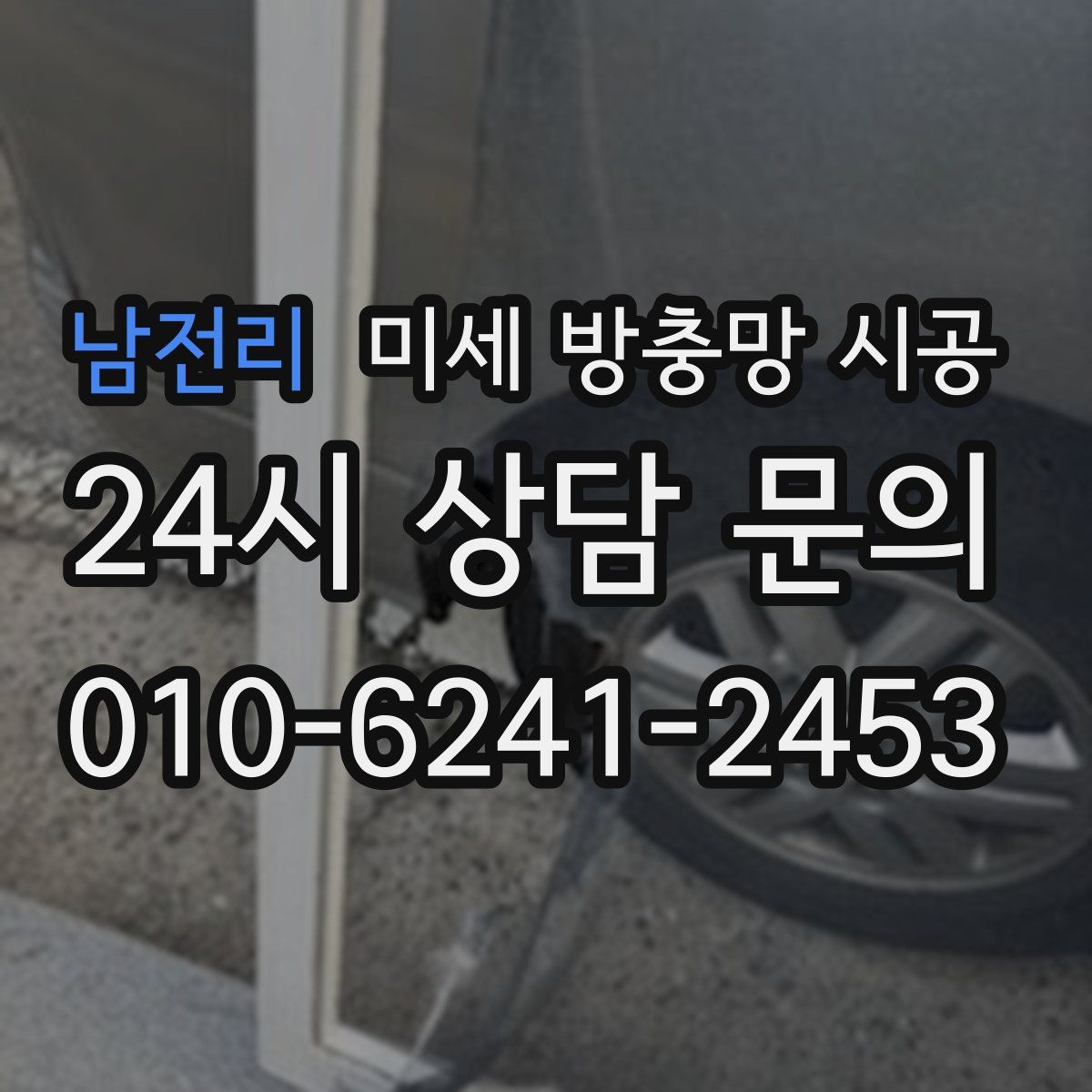 남전리 미세 방충망 시공