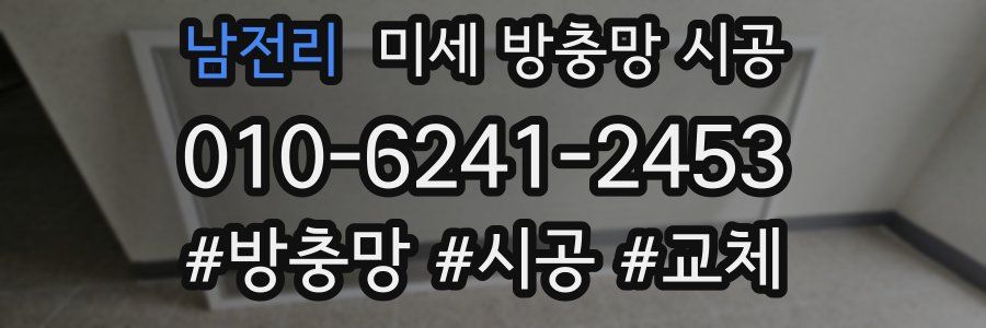 남전리 미세 방충망 시공