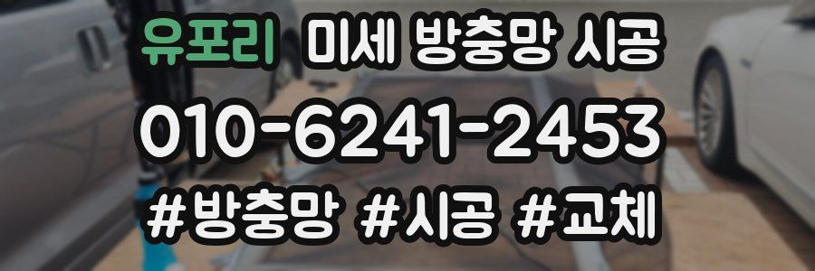 유포리 미세 방충망 시공