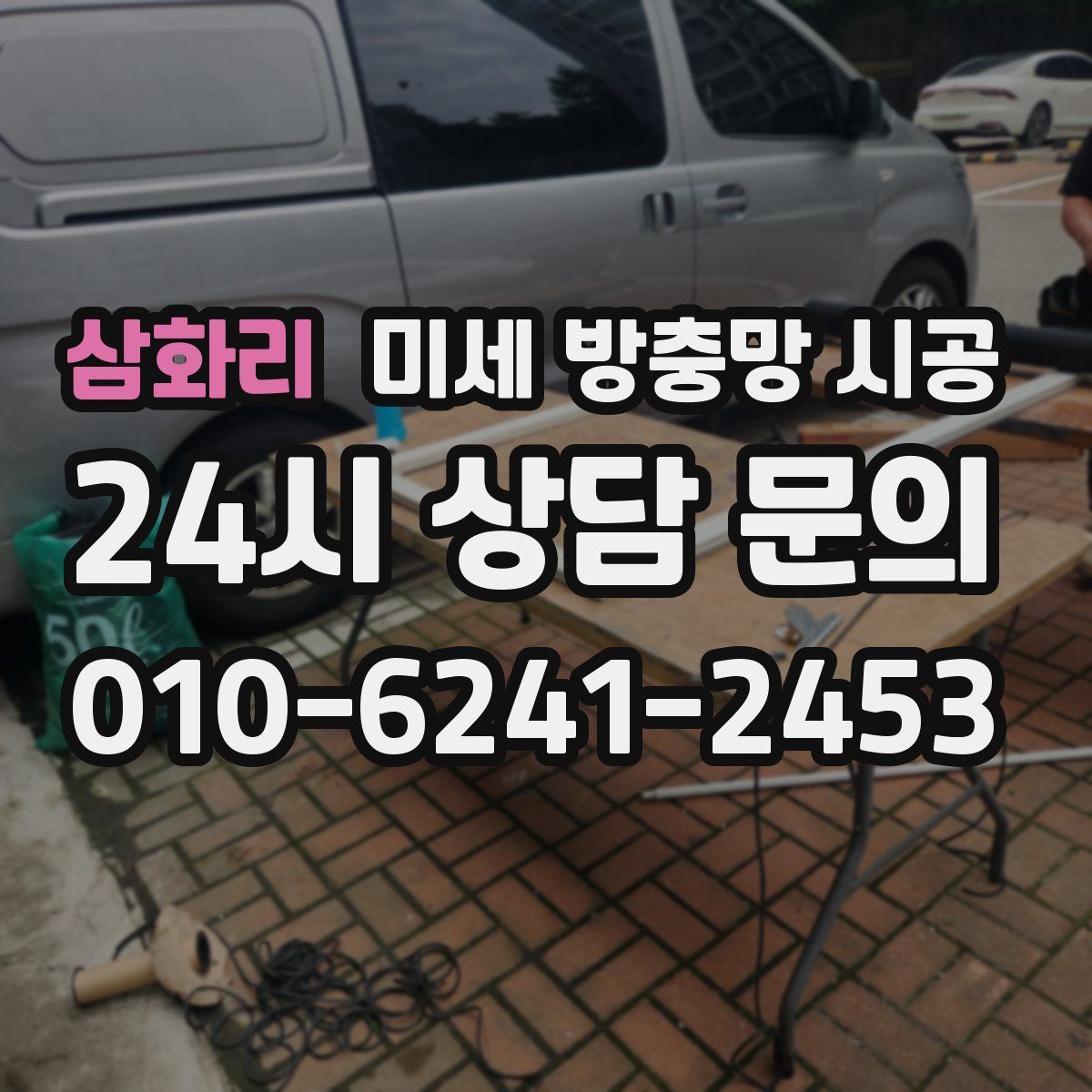 삼화리 미세 방충망 시공