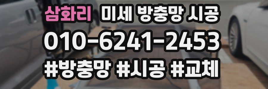 삼화리 미세 방충망 시공