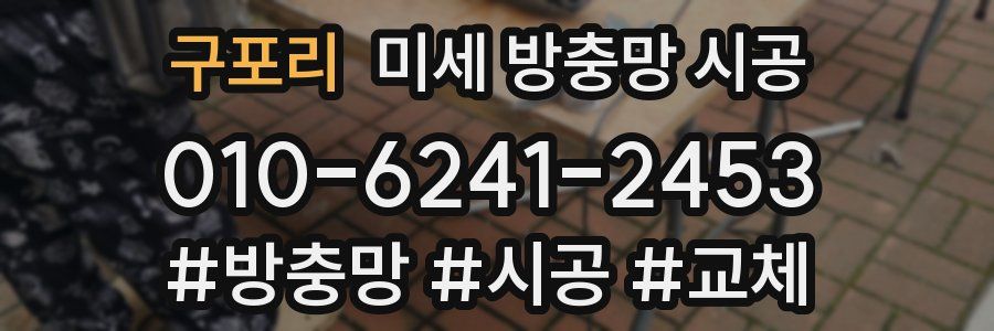구포리 미세 방충망 시공