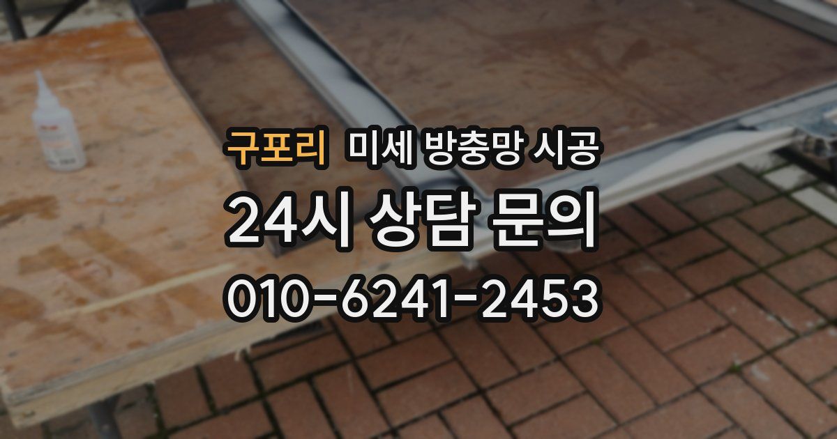 구포리 미세 방충망 시공