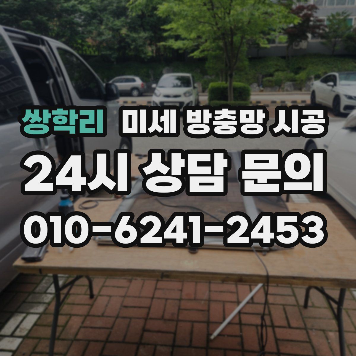 쌍학리 미세 방충망 시공