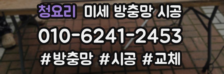 청요리 미세 방충망 시공