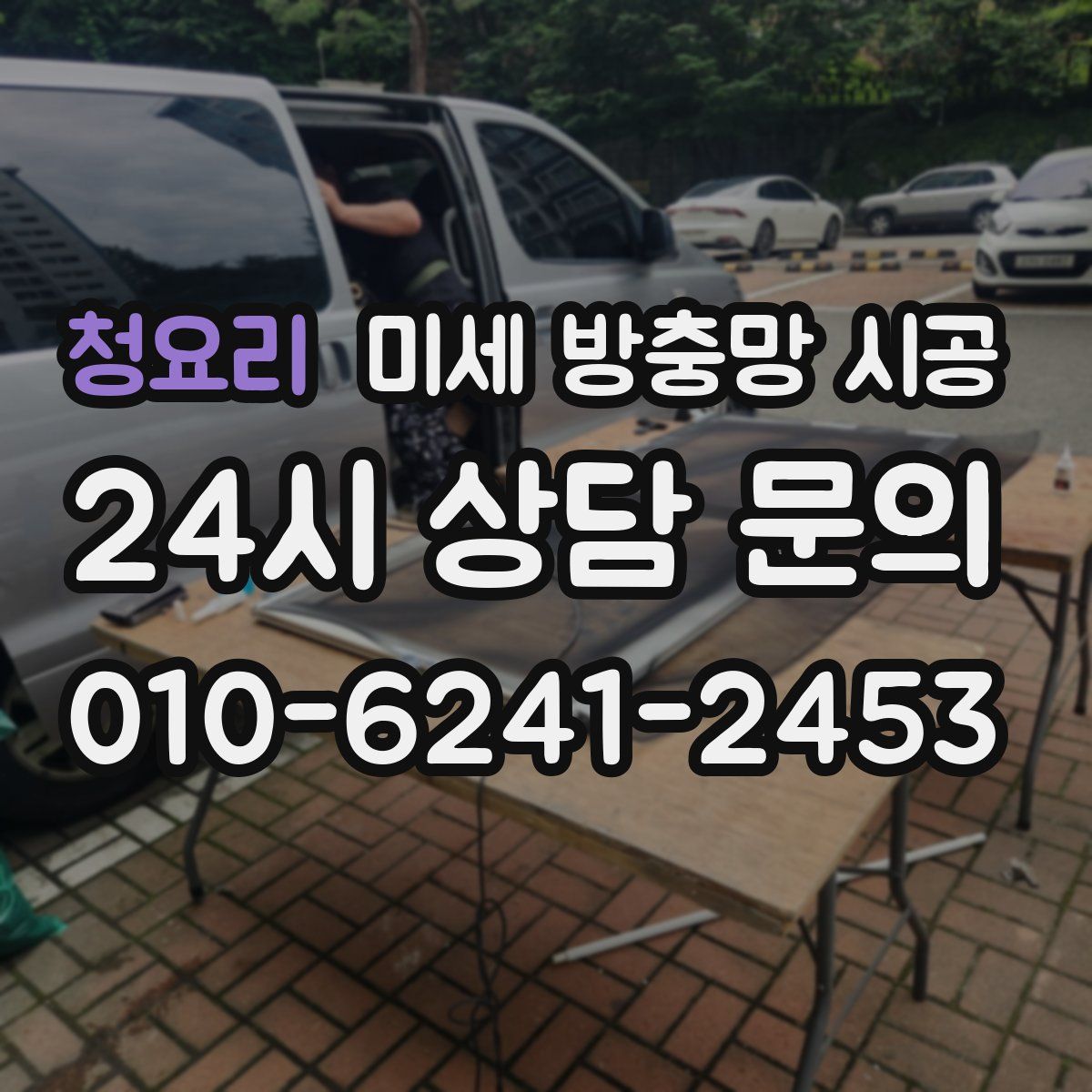 청요리 미세 방충망 시공