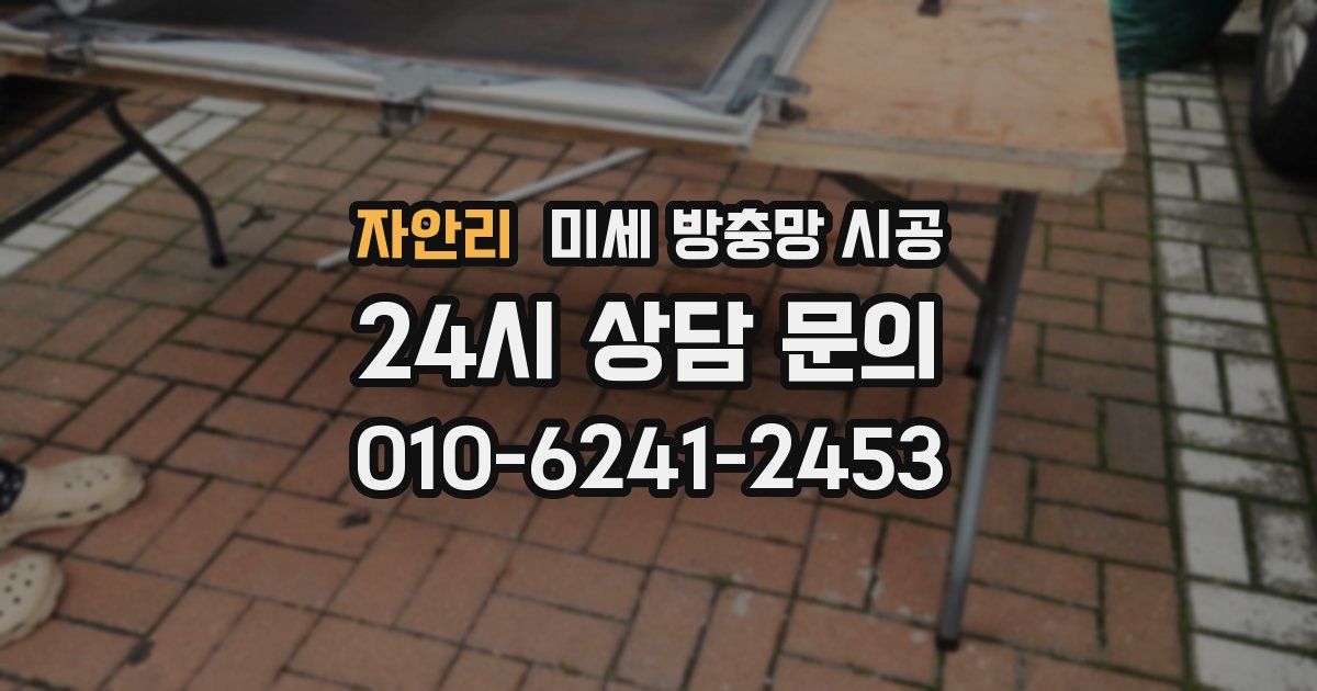 자안리 미세 방충망 시공