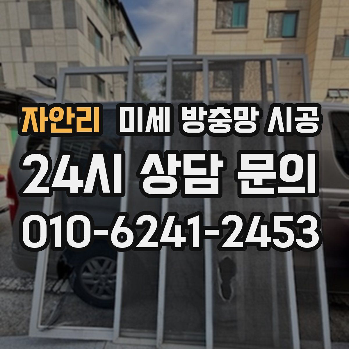 자안리 미세 방충망 시공