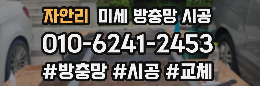 자안리 미세 방충망 시공