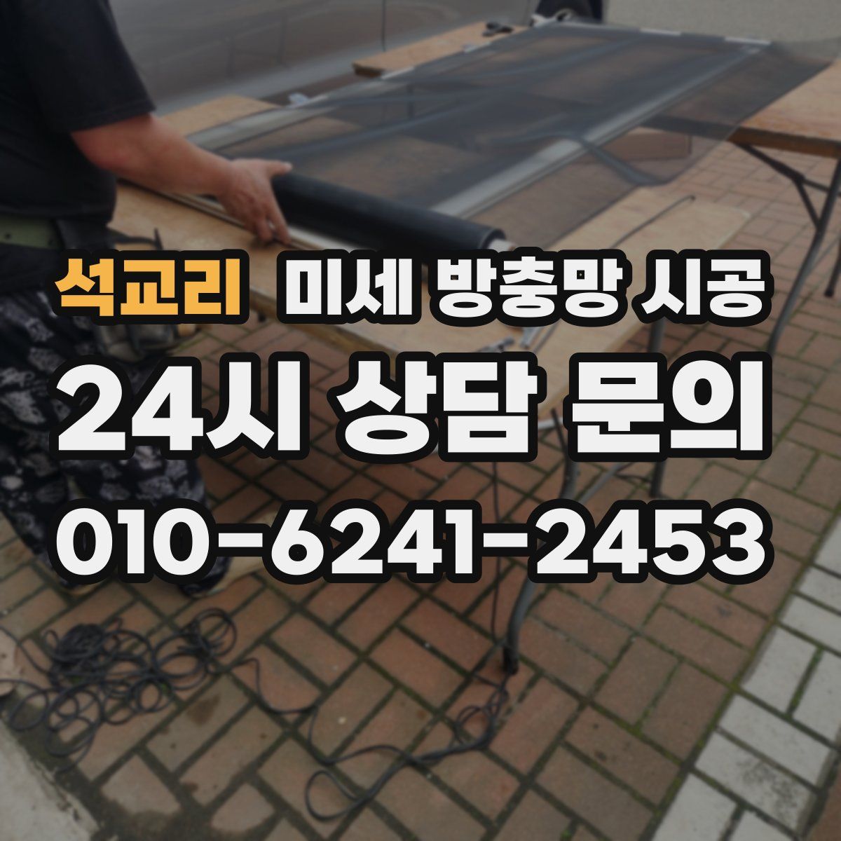 석교리 미세 방충망 시공