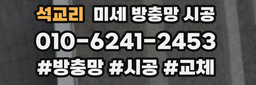 석교리 미세 방충망 시공