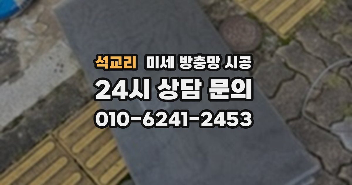 석교리 미세 방충망 시공